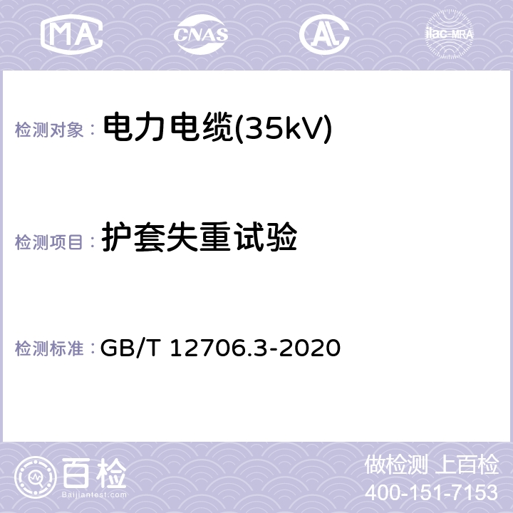 护套失重试验 额定电压1kV(Um=1.2kV)到35kV(Um=40.5kV)挤包绝缘电力电缆及附件 第3部分：额定电压35kV(Um=40.5kV)电缆 GB/T 12706.3-2020 19.8