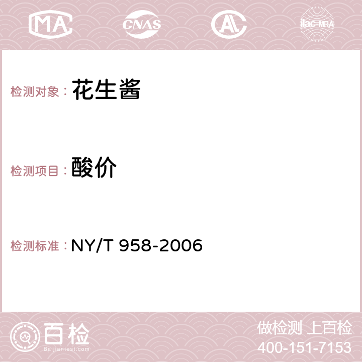 酸价 花生酱 NY/T 958-2006 5.2.5（GB 5009.229-2016）