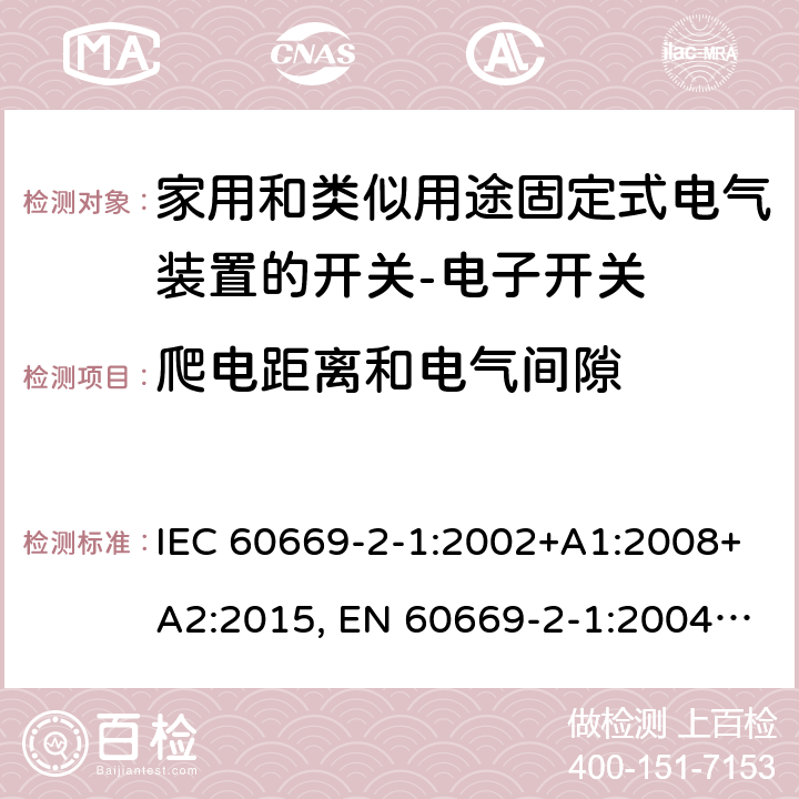 爬电距离和电气间隙 家用和类似用途固定式电气装置的开关 第2-1部分：电子开关的特殊要求 IEC 60669-2-1:2002+A1:2008+A2:2015, EN 60669-2-1:2004+A1:2009+A12:2010 23