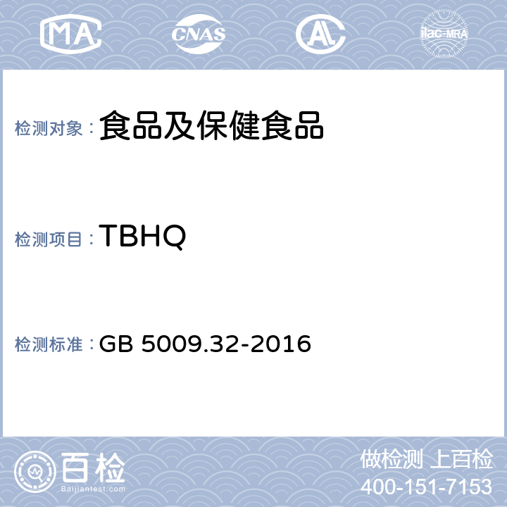 TBHQ 食品安全国家标准食品中9种抗氧化剂的测定 GB 5009.32-2016
