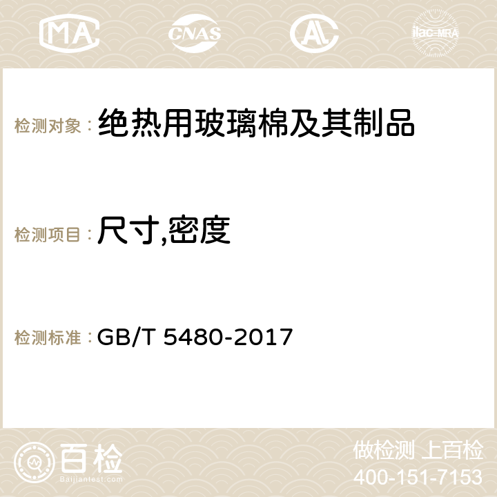 尺寸,密度 矿物棉及其制品试验方法 GB/T 5480-2017 7