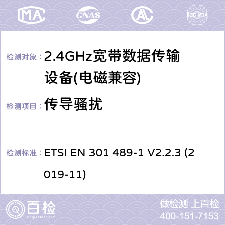 传导骚扰 电磁兼容(EMC)
无线电设备和服务标准;
第一部分:通用技术要求;
电磁兼容性协调标准 ETSI EN 301 489-1 V2.2.3 (2019-11) 7.1