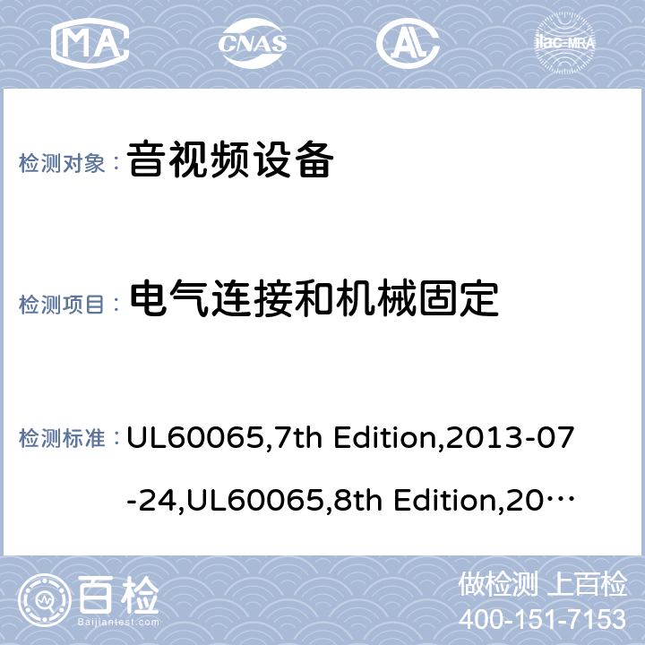 电气连接和机械固定 音频，视频及类似电子设备 - 安全要求 UL60065,7th Edition,2013-07-24,UL60065,8th Edition,2015-9-30,GB 8898-2011,EN60065:2002+A1:2006+A11:2008+A2:2010+A12:2011,EN60065:2014+A11:2017,IEC60065:2001+A1:2005+A2:2010 17