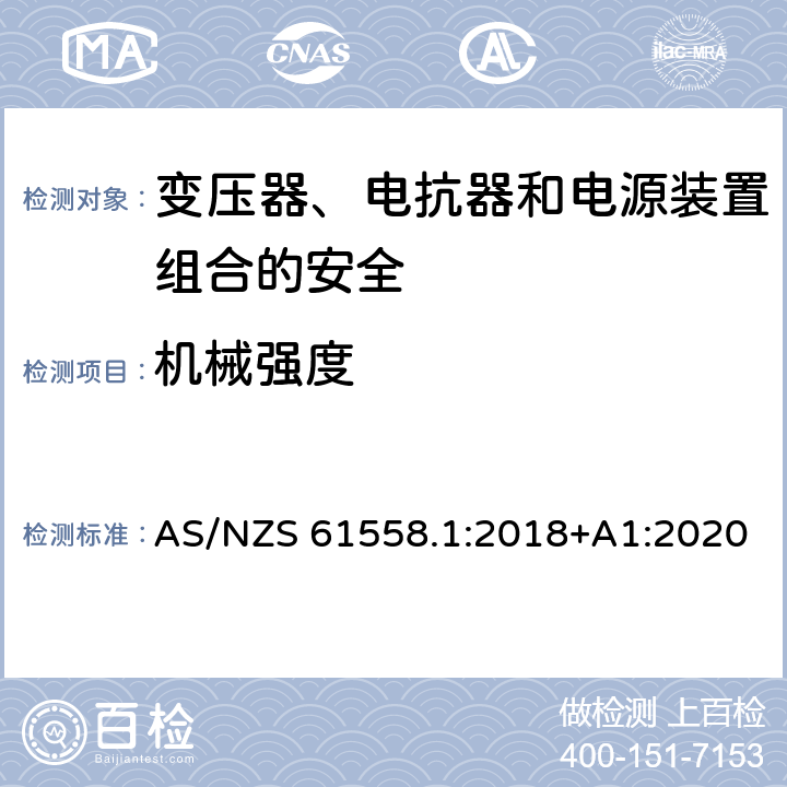 机械强度 电力变压器、电源、电抗器和类似产品的安全 第1部分：通用要求和试验 AS/NZS 61558.1:2018+A1:2020 16