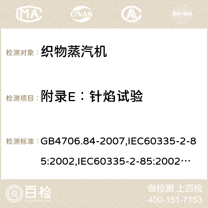 附录E：针焰试验 GB 4706.84-2007 家用和类似用途电器的安全 第2部分:织物蒸汽机的特殊要求