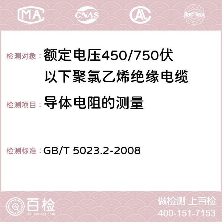 导体电阻的测量 额定电压450/750V及以下聚氯乙烯绝缘电缆 第2部分：试验方法 GB/T 5023.2-2008 2.1