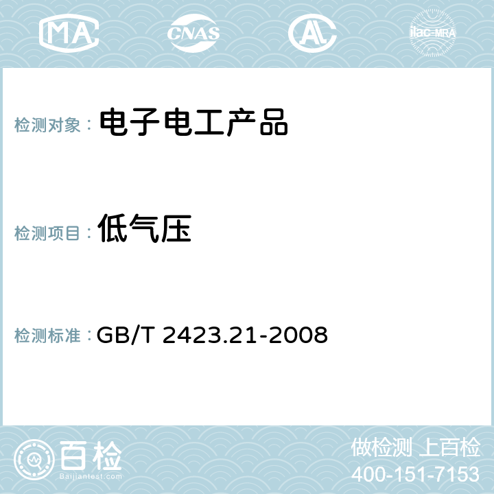 低气压 电工电子产品环境试验 第2部分:试验方法 试验M低气压 GB/T 2423.21-2008