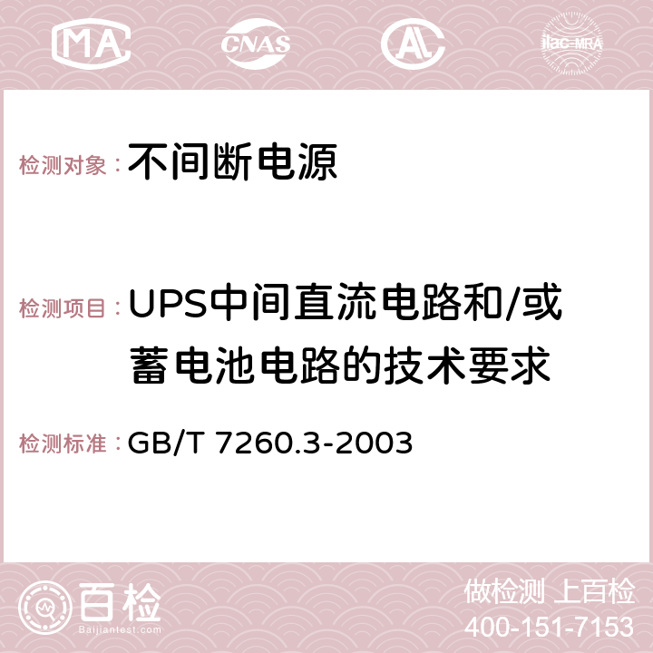 UPS中间直流电路和/或蓄电池电路的技术要求 不间断电源设备(UPS) 第3部分:确定性能的方法和试验要求 GB/T 7260.3-2003 5.4