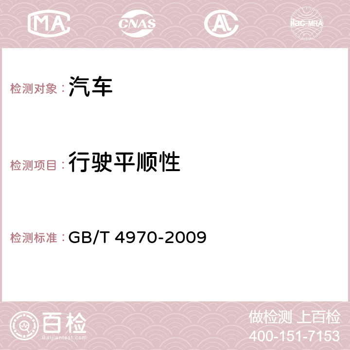 行驶平顺性 汽车平顺性试验方法 GB/T 4970-2009