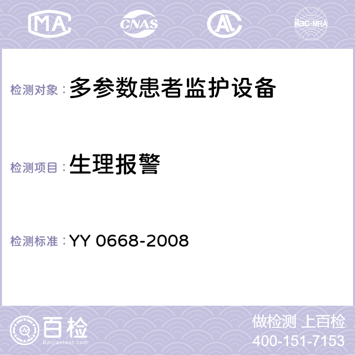 生理报警 YY 0668-2008 医用电气设备 第2-49部分:多参数患者监护设备安全专用要求