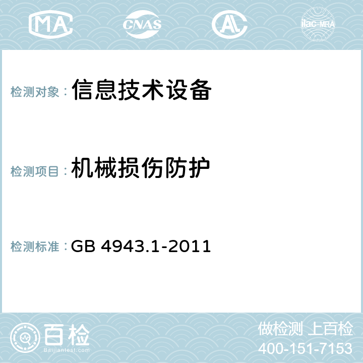 机械损伤防护 信息技术设备的安全 GB 4943.1-2011 3.1