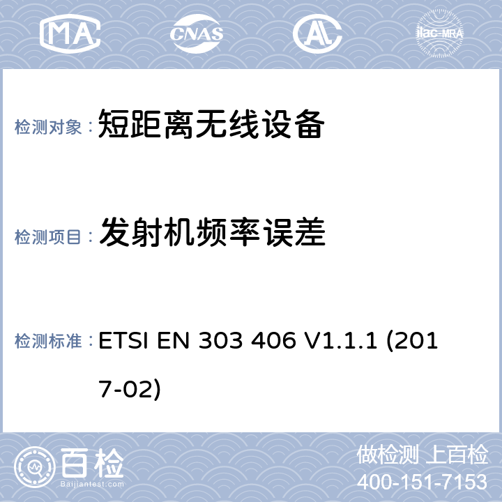 发射机频率误差 短距离无线设备(SRD); 在25 MHz-1000 MHz频率范围内运行的社会报警设备; 包括指令2014/53/EU第3.2条基本要求的谐调标准 ETSI EN 303 406 V1.1.1 (2017-02) CL 4.2.9