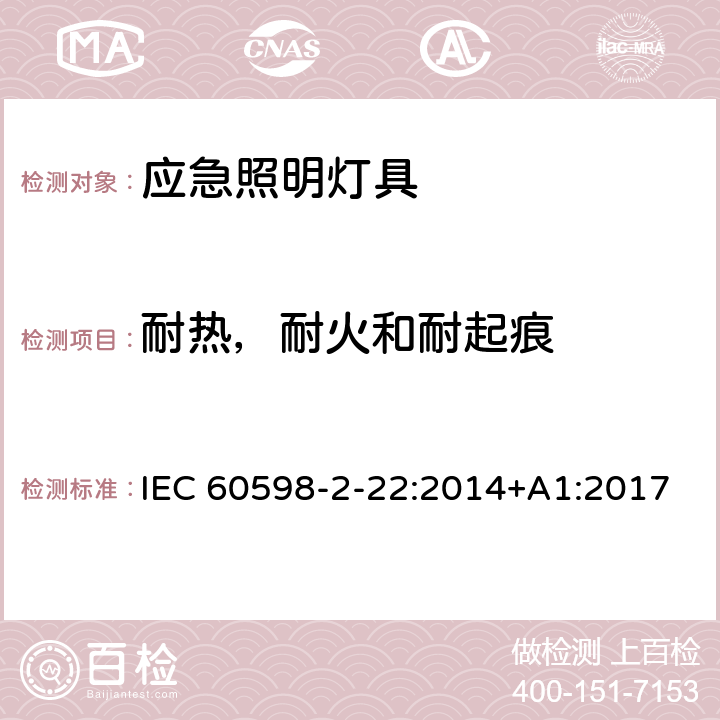 耐热，耐火和耐起痕 应急照明灯具安全要求 IEC 60598-2-22:2014+A1:2017 22.16