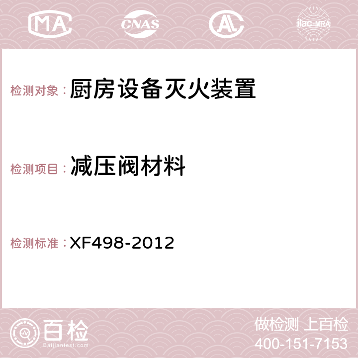 减压阀材料 《厨房设备灭火装置》 XF498-2012 5.5.1