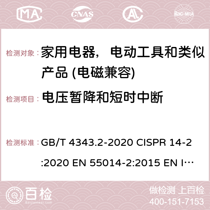 电压暂降和短时中断 电磁兼容家用电器电动机和类似器具的要求 第二部分:抗扰度产品类标准 GB/T 4343.2-2020 CISPR 14-2:2020 EN 55014-2:2015 EN IEC 55014-2:2021 5.7