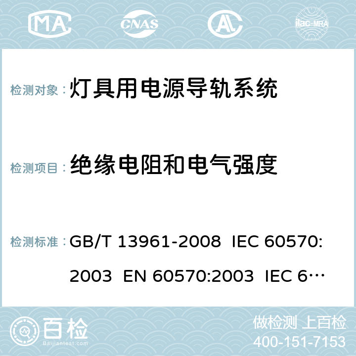 绝缘电阻和电气强度 灯具用电源导轨系统 GB/T 13961-2008 IEC 60570:2003 EN 60570:2003 IEC 60570:2017 EN 60570:2018 15