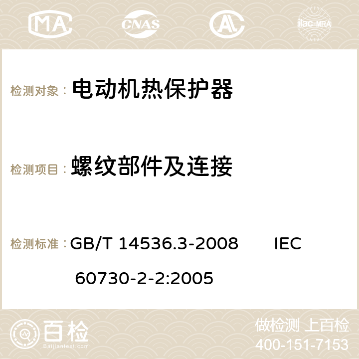 螺纹部件及连接 家用和类似用途电自动控制器电动机热保护器的特殊要求 GB/T 14536.3-2008 IEC 60730-2-2:2005 19