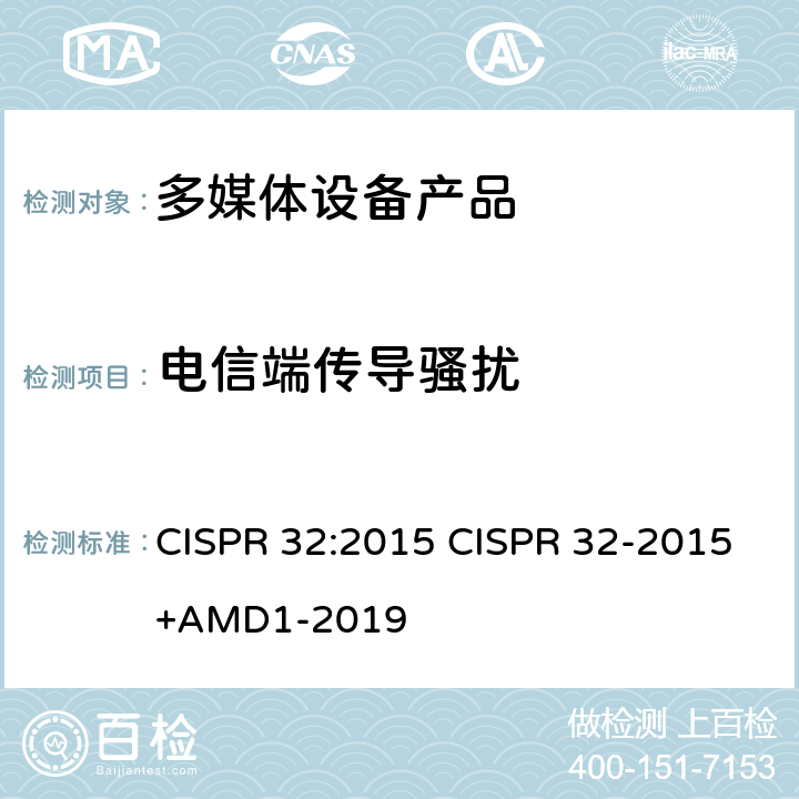 电信端传导骚扰 电磁兼容性.多媒体设备发射要求 CISPR 32:2015 CISPR 32-2015+AMD1-2019 10