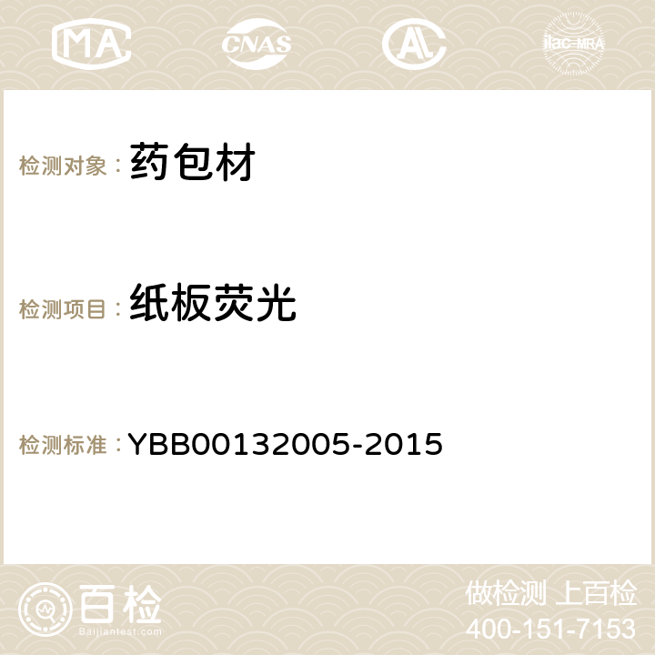 纸板荧光 药用聚酯/铝/聚丙烯封口垫片 YBB00132005-2015