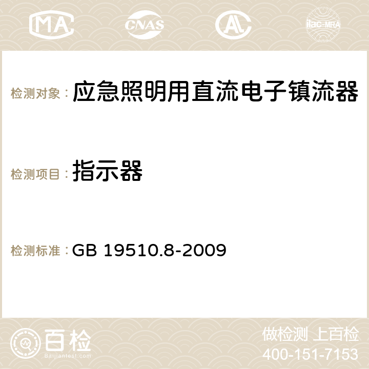 指示器 应急照明用直流电子镇流器的特殊要求 GB 19510.8-2009 24