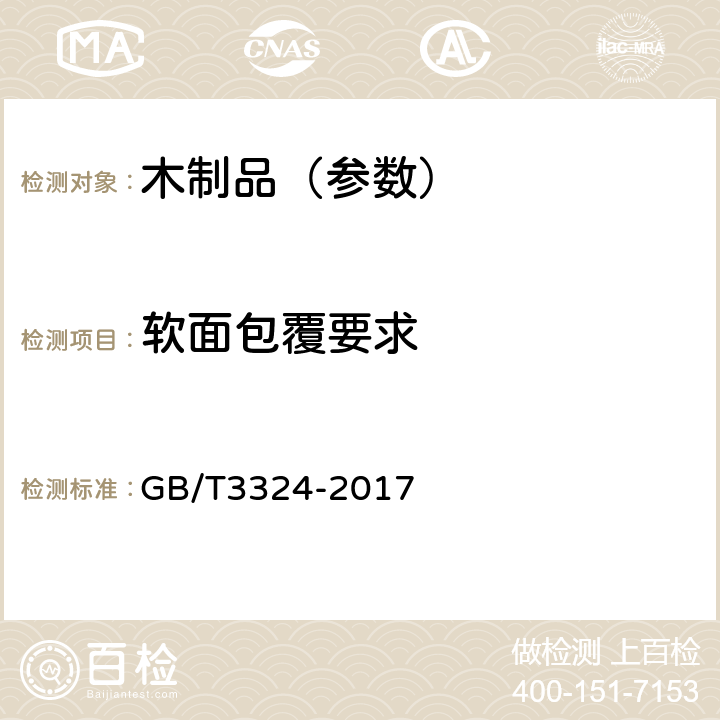 软面包覆要求 木家具通用技术条件 GB/T3324-2017 6.4.2