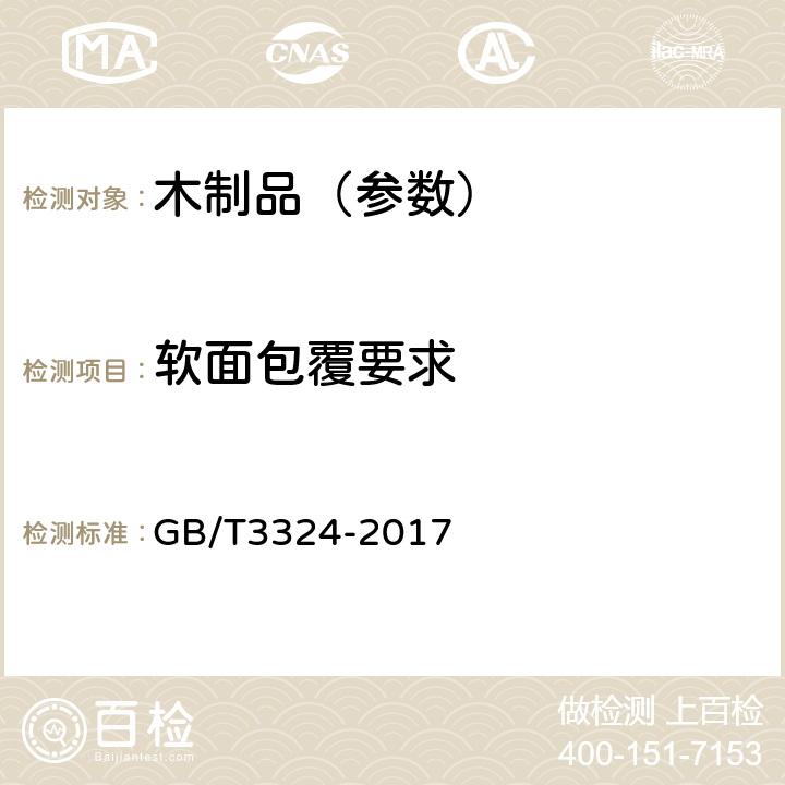 软面包覆要求 GB/T 3324-2017 木家具通用技术条件