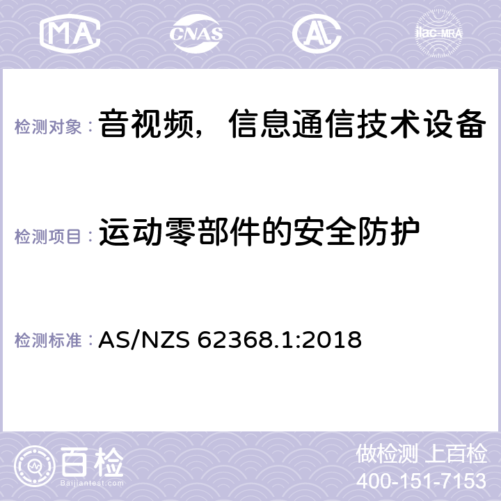 运动零部件的安全防护 音频/视频、信息和通信技术设备—第1部分：安全要求 AS/NZS 62368.1:2018 8.5