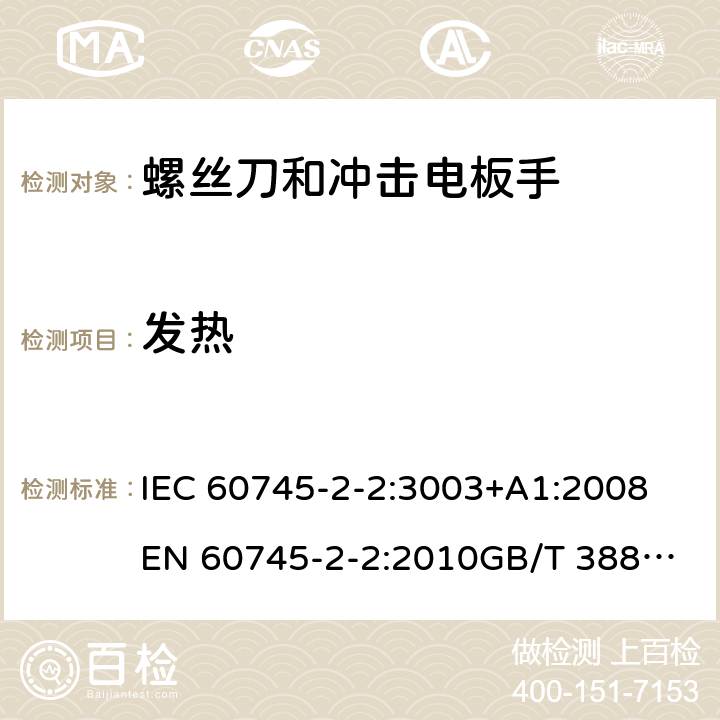 发热 IEC 60745-2-2:3003 手持式电动工具的安全 第2部分：螺丝刀和冲击扳手的专用要求 +A1:2008
EN 60745-2-2:2010
GB/T 3883.2-2012
AS/NZS 60745.2.2-2009 12