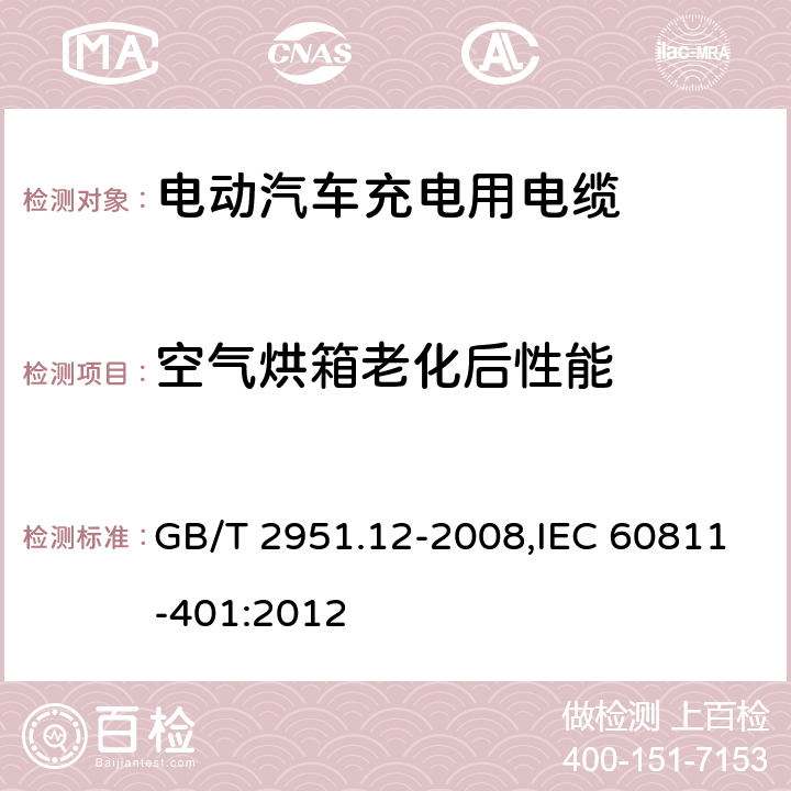 空气烘箱老化后性能 电缆和光缆绝缘和护套材料通用测试方法 第12部分：通用测试方法--热老化试验方法 GB/T 2951.12-2008,IEC 60811-401:2012 8.1