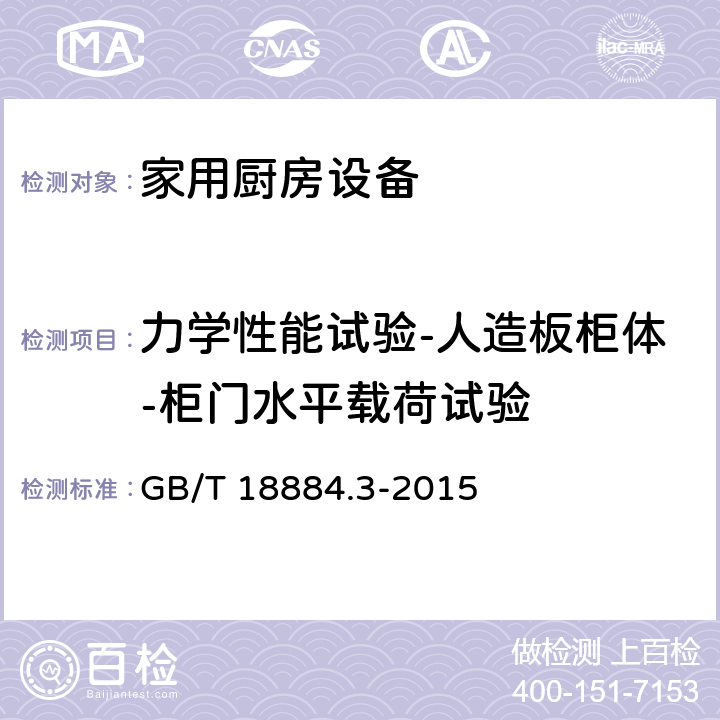 力学性能试验-人造板柜体-柜门水平载荷试验 家用厨房设备 第3部分：试验方法与检验规则 GB/T 18884.3-2015 4.6.2.5