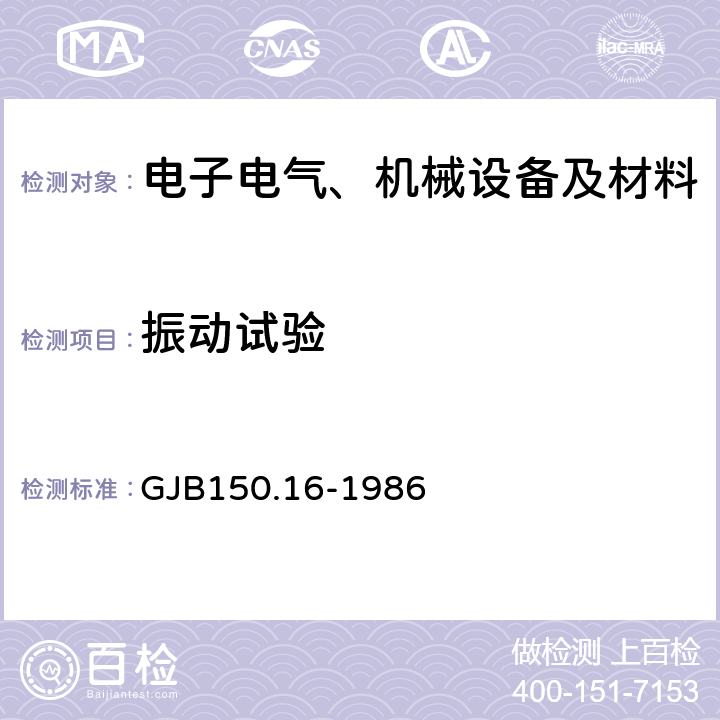 振動試驗 軍用設備環(huán)境試驗方法振動試驗 GJB150.16-1986