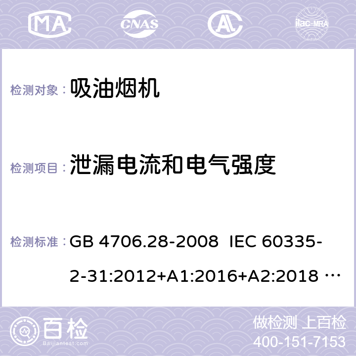 泄漏电流和电气强度 家用和类似用途电器安全 吸油烟机的特殊要求 GB 4706.28-2008 IEC 60335-2-31:2012+A1:2016+A2:2018 EN 60335-2-31:2014 16