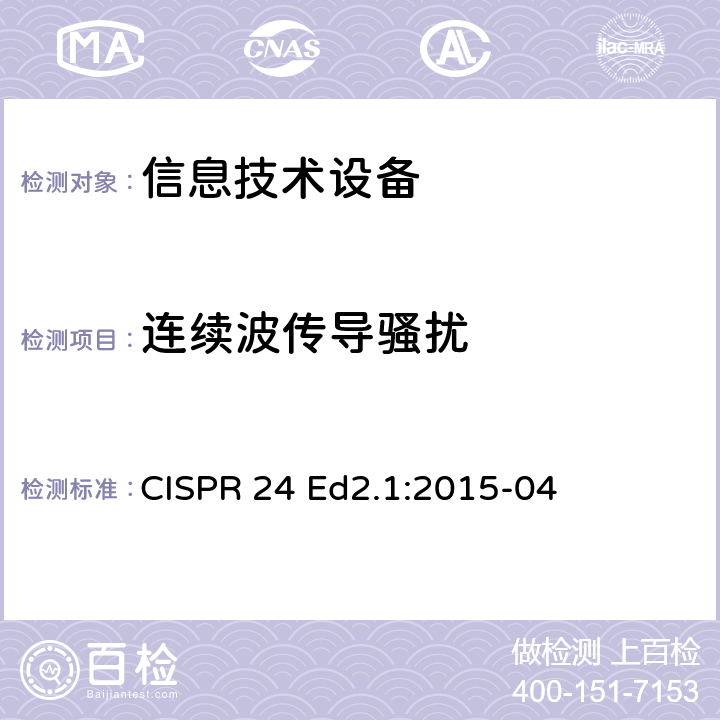 连续波传导骚扰 信息技术设备-抗扰度特性-限值和测试方法 CISPR 24 Ed2.1:2015-04 4.2.3.3