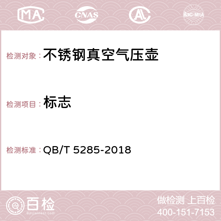 标志 QB/T 5285-2018 不锈钢真空气压壶