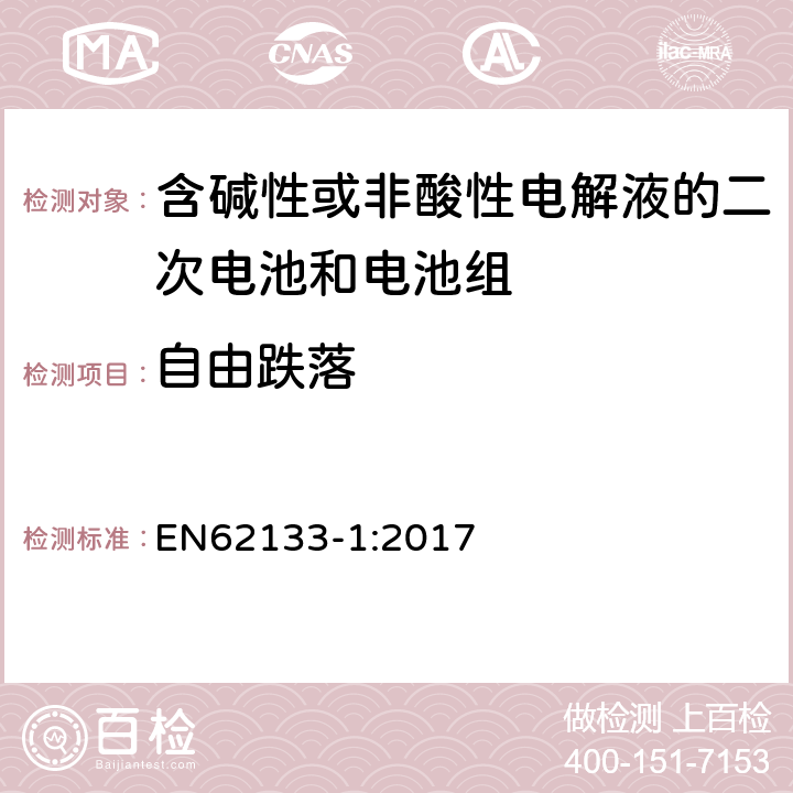 自由跌落 含碱性或其他非酸性电解液的二次电池和电池组：应用于便携式设备中的便携式密封二次电池以及由其制造的电池组的安全要求-第1部份：镍体系 EN62133-1:2017 7.3.3