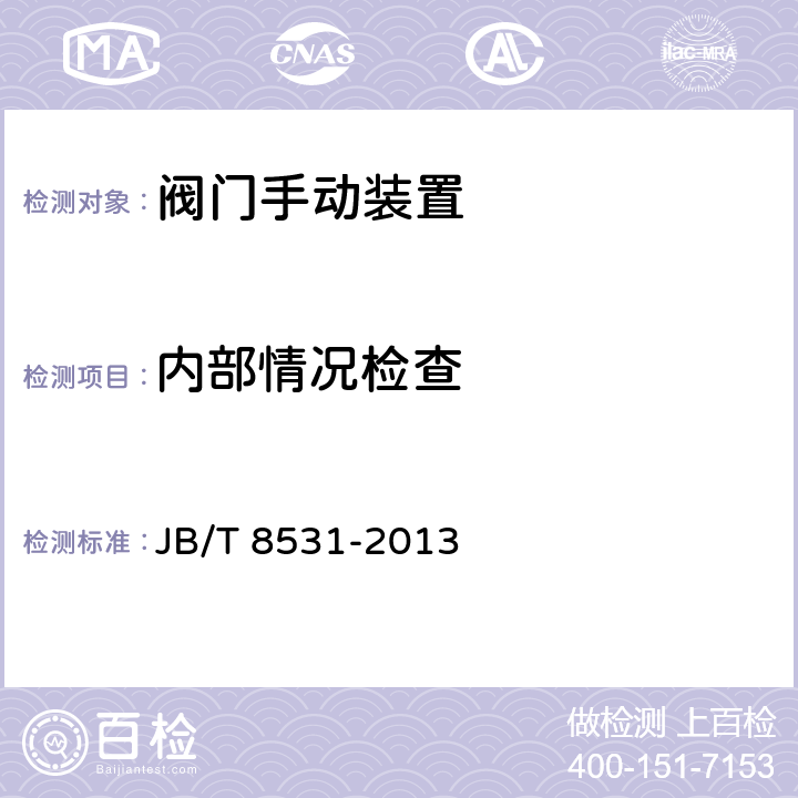 内部情况检查 阀门手动装置技术条件 JB/T 8531-2013 4.1