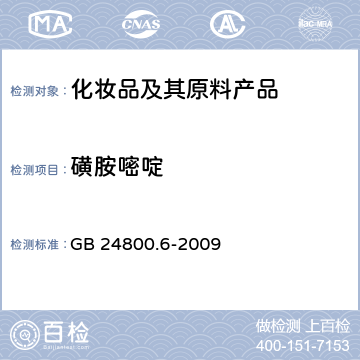 磺胺嘧啶 化妆品中二十一种磺胺的测定 高效液相色谱法 GB 24800.6-2009