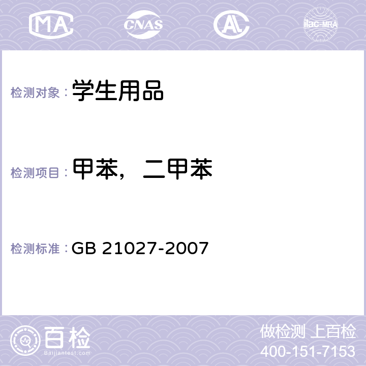 甲苯，二甲苯 学生用品的安全通用要求 GB 21027-2007 3.3,4.3.3,附录C