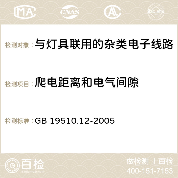 爬电距离和电气间隙 灯的控制装置 第2-11部分：与灯具联用的杂类电子线路的特殊要求 GB 19510.12-2005 16