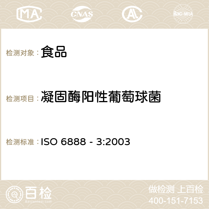 凝固酶阳性葡萄球菌 食品和动物饲料微生物学凝血酶阳性葡萄球菌(金黄色葡萄球菌和其他种类)计数的水平方法第3部分:低数量的检测和MPN技术 ISO 6888 - 3:2003