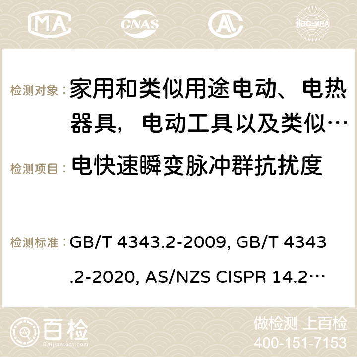 电快速瞬变脉冲群抗扰度 家用电器、电动工具和类似器具抗扰度要求 GB/T 4343.2-2009, GB/T 4343.2-2020, AS/NZS CISPR 14.2:2015, CISPR14-2:1997+ A1:2001+A2:2008, EN 55014-2:1997+ A1:2001+A2:2008, CISPR 14-2:2015, EN 55014-2:2015, CISPR 14-2:2020, BS EN 55014-2: 2015, BS EN 55014-2:2015, EN IEC 55014-2:2021, BS EN IEC 55014-2:2021 Cl. 5.2