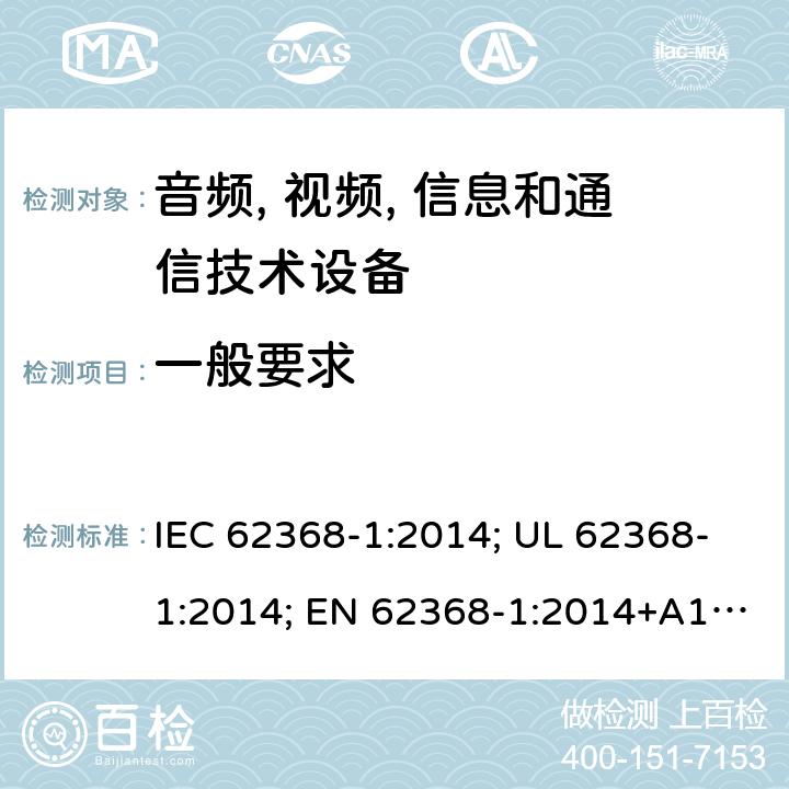 一般要求 音频、视频; 信息和通信技术设备 - 第1部分:安全要求 IEC 62368-1:2014; UL 62368-1:2014; EN 62368-1:2014+A1:2017; IEC 62368-1:2018; AS/NZS 62368.1:2018; EN 62368-1:2014 4