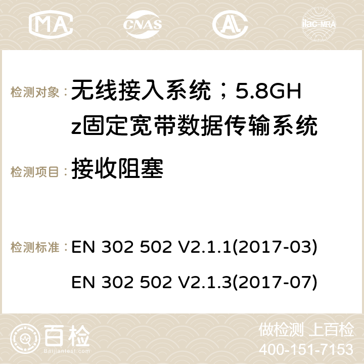 接收阻塞 EN 302 502 V2.1.1 无线接入系统；5.8GHz固定宽带数据传输系统；协调标准 (2017-03) EN 302 502 V2.1.3(2017-07)