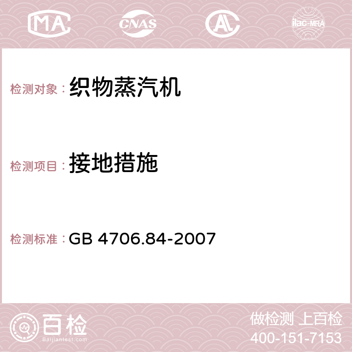 接地措施 家用和类似用途电器的安全 第2部分： 织物蒸汽机的特殊要求 GB 4706.84-2007 Cl.27