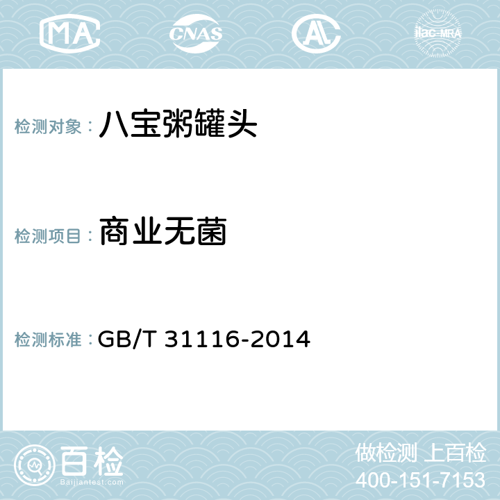 商业无菌 八宝粥罐头 GB/T 31116-2014 6.3/GB 4789.26-2013