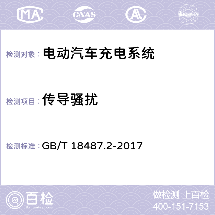 传导骚扰 电动汽车传导充电系统 第2部分：非车载传导供电设备电磁兼容要求 GB/T 18487.2-2017 8.3