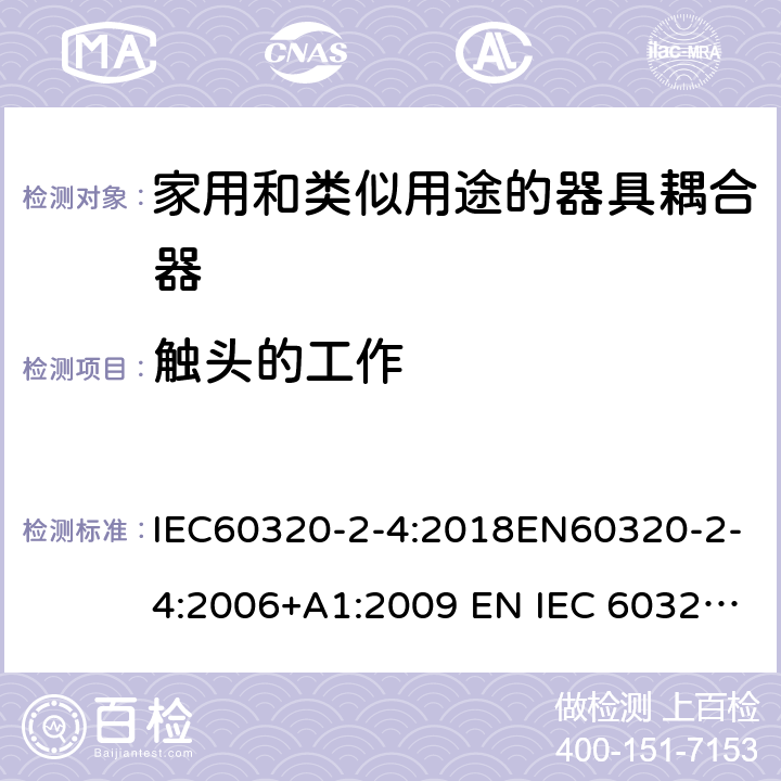 触头的工作 家用和类似用途的器具耦合器 - 第2-4部分：靠器具重量啮合的耦合器 IEC60320-2-4:2018EN60320-2-4:2006+A1:2009 EN IEC 60320-2-4:2021 cl 17