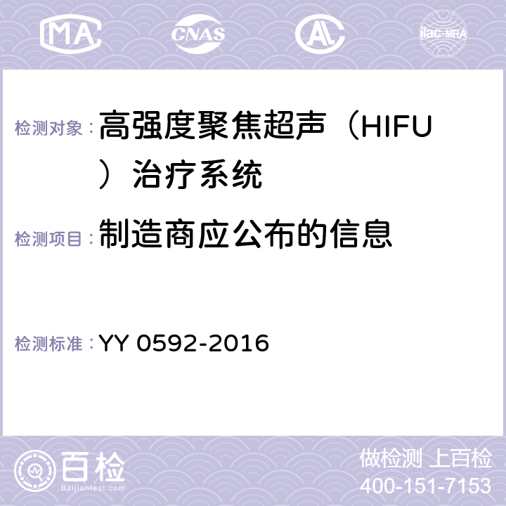 制造商应公布的信息 YY 0592-2016 高强度聚焦超声(HIFU)治疗系统