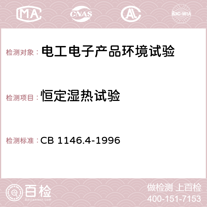 恒定湿热试验 舰船设备环境试验与工程导则 湿热 CB 1146.4-1996