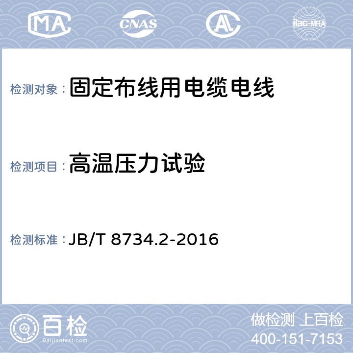 高温压力试验 额定电压450/750V及以下聚氯乙烯绝缘电缆电线和软线 第2部分: 固定布线用电缆电线 JB/T 8734.2-2016 5